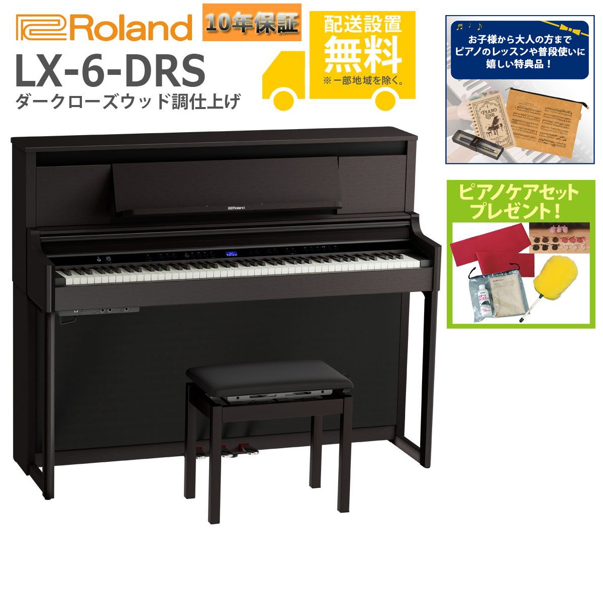 全国組立設置無料)Roland / LX-6-DRS ダークローズウッド調仕上げ 電子