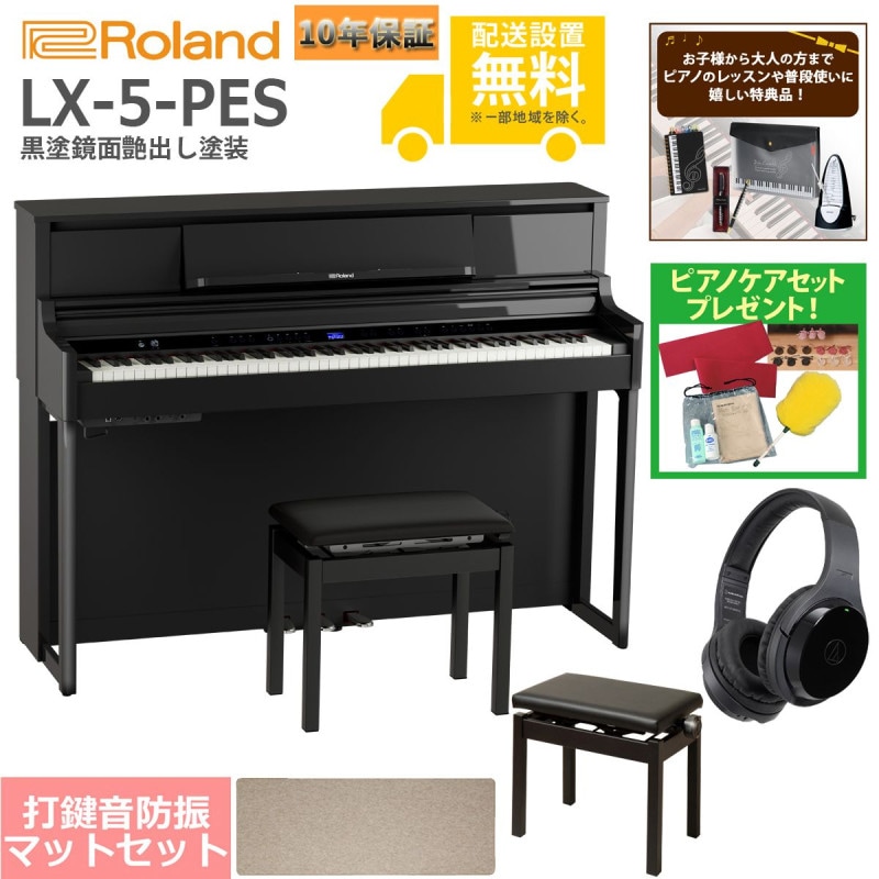 (全国組立設置無料)Roland / LX-5-PES 黒塗鏡面艶出し塗装 電子ピアノ [豪華！親子セット](特典品+ケアSETプレゼント)(代引不可)