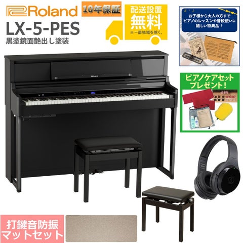 【全国組立設置無料】Roland / LX-5-PES 黒塗鏡面艶出し塗装(LX705) 電子ピアノ [豪華！親子セット]【特典品＆ピアノケアセットプレゼント】【代引不可】《納期/11月以降》