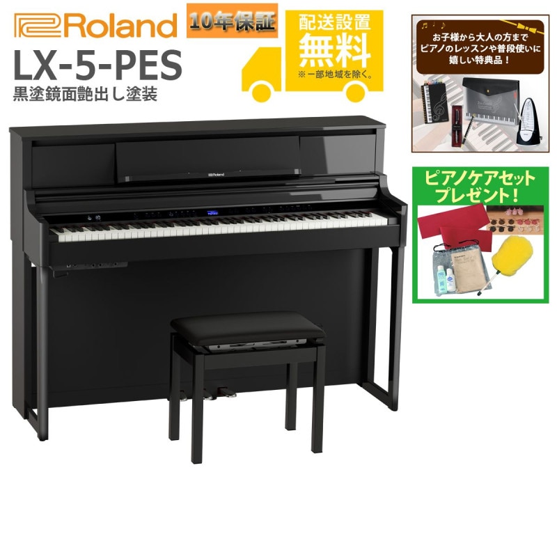 (全国組立設置無料)Roland / LX-5-PES 黒塗鏡面艶出し塗装 電子ピアノ(特典品+ケアSETプレゼント)(代引不可)