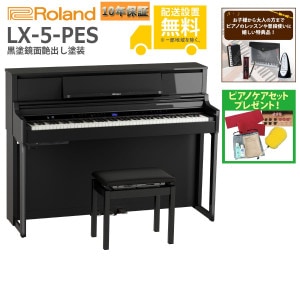(全国組立設置無料)Roland / LX-5-PES 黒塗鏡面艶出し塗装 電子ピアノ(特典品+ケアSETプレゼント)(代引不可)