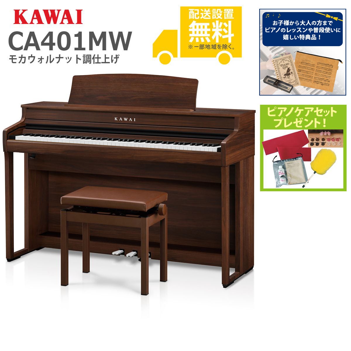 全国組立設置無料)KAWAI / CA401MW モカウォルナット調仕上げ 電子
