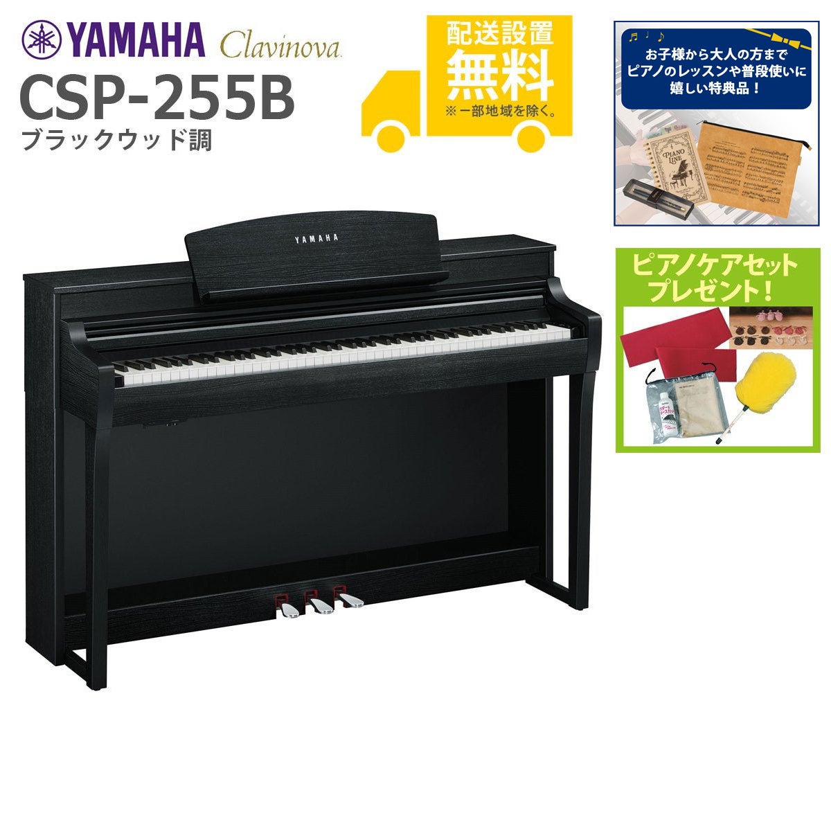 全国組立設置無料)YAMAHA / CSP-255B ブラックウッド調 電子ピアノ