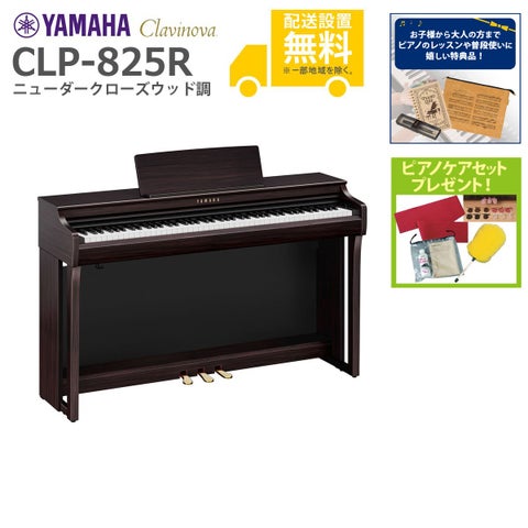 全国組立設置無料)YAMAHA / CLP-825R ニューダークローズウッド調