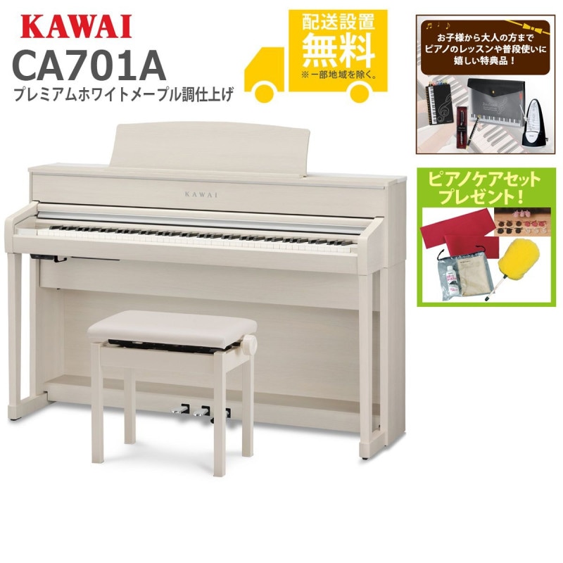 全国組立設置無料)KAWAI / CA701A プレミアムホワイトメープル調仕上げ