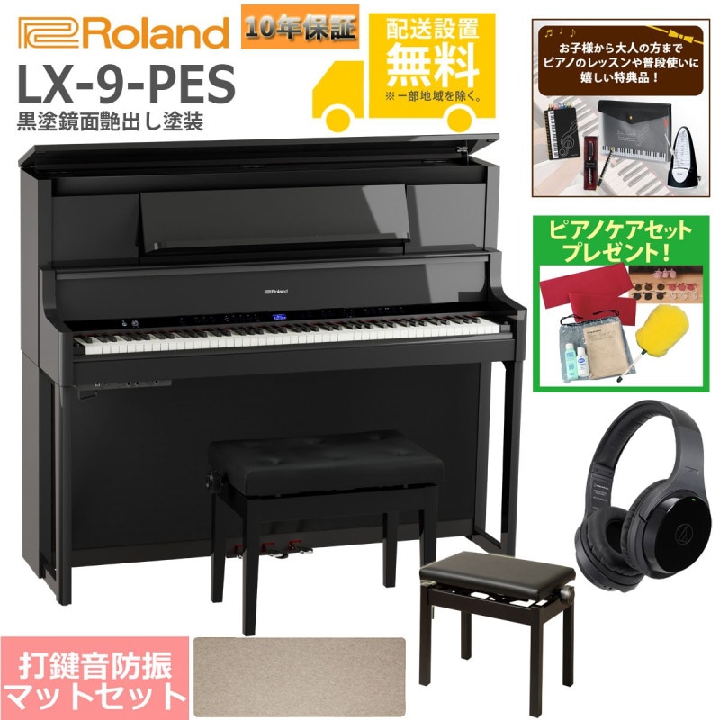 (全国組立設置無料)Roland / LX-9-PES 黒塗鏡面艶出し塗装 電子ピアノ [豪華！親子セット](特典品+ケアSETプレゼント)(代引不可)
