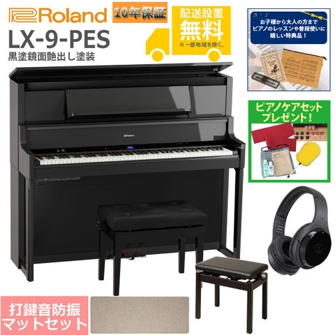 全国組立設置無料)Roland / LX-9-PES 黒塗鏡面艶出し塗装 電子ピアノ