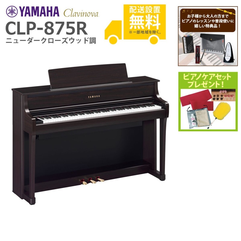 ぽん　YAMAHA電子ピアノCLP-875R *コメント大歓迎* 山野楽器ギター/ベース専門オンラインショップYAMAHA 電子ピアノ CLP