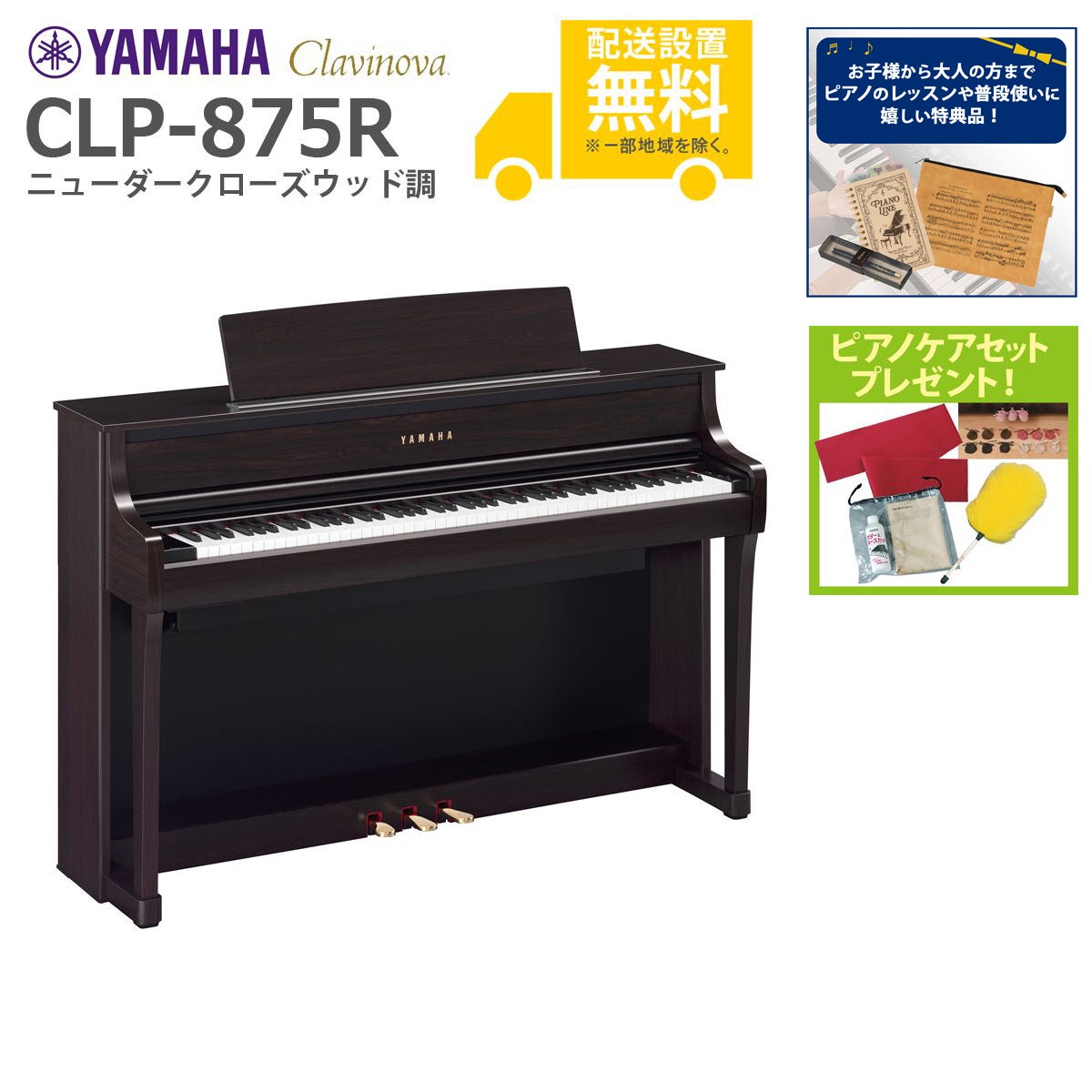 全国組立設置無料)YAMAHA / CLP-875R ニューダークローズウッド調