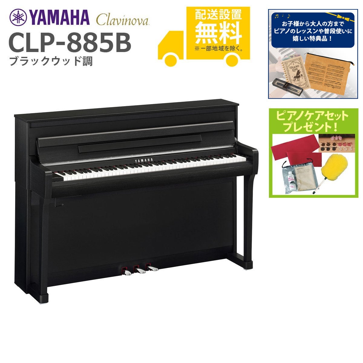 全国組立設置無料)YAMAHA / CLP-885B ブラックウッド調 (Clavinova 全国組立設置無料)YAMAHA / CLP-885B ブラックウッド調 (Clavinova