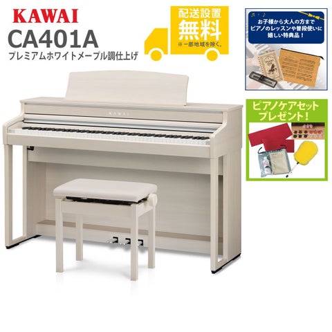 全国組立設置無料】KAWAI / CA401A プレミアムホワイトメープル調