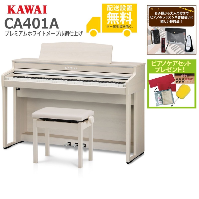 全国組立設置無料)KAWAI / CA401A プレミアムホワイトメープル調 電子
