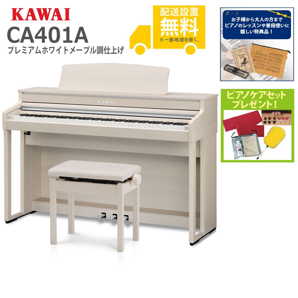 全国組立設置無料】KAWAI / CA401A プレミアムホワイトメープル調