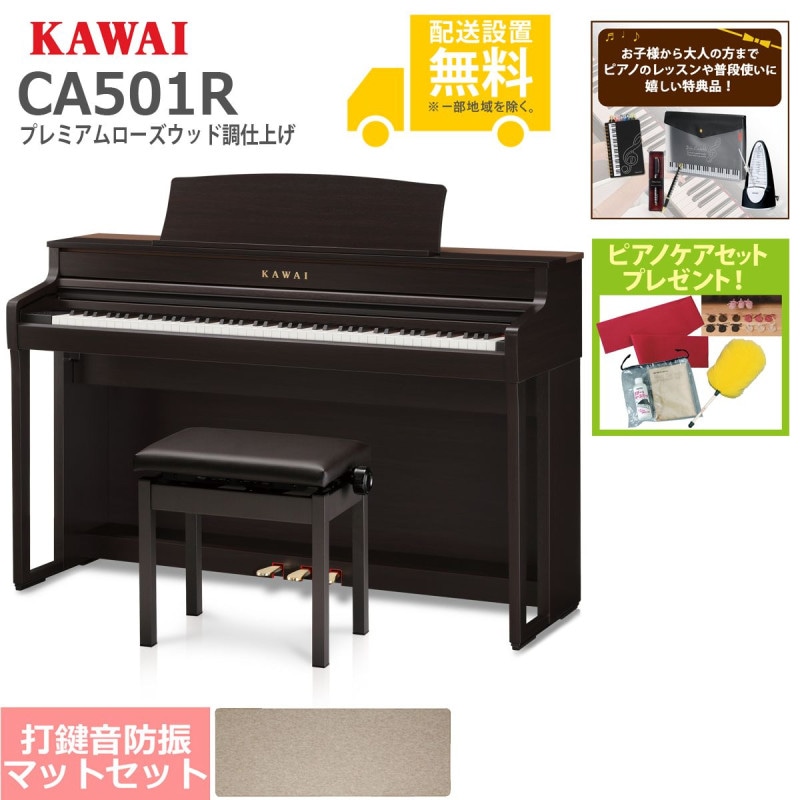 全国組立設置無料)KAWAI / CA501R プレミアムローズウッド調 電子