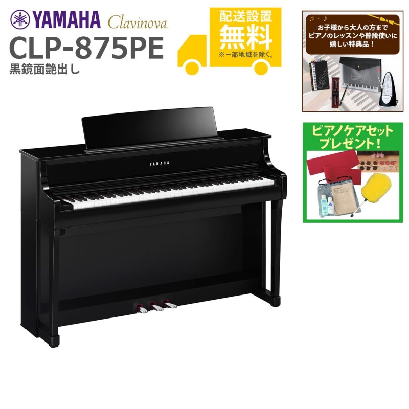 全国組立設置無料)YAMAHA / CLP-875PE 黒鏡面艶出し (Clavinova) 電子