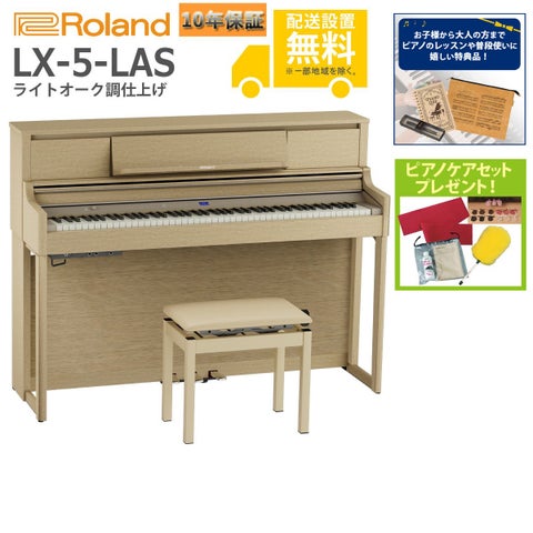 全国組立設置無料】Roland / LX-5-LAS ライトオーク調仕上げ(LX705 