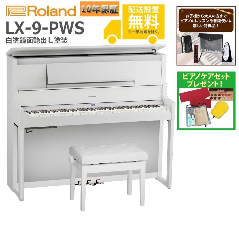 (全国組立設置無料)Roland / LX-9-PWS 白塗鏡面艶出し塗装 電子ピアノ(特典品+ケアSETプレゼント)(代引不可)