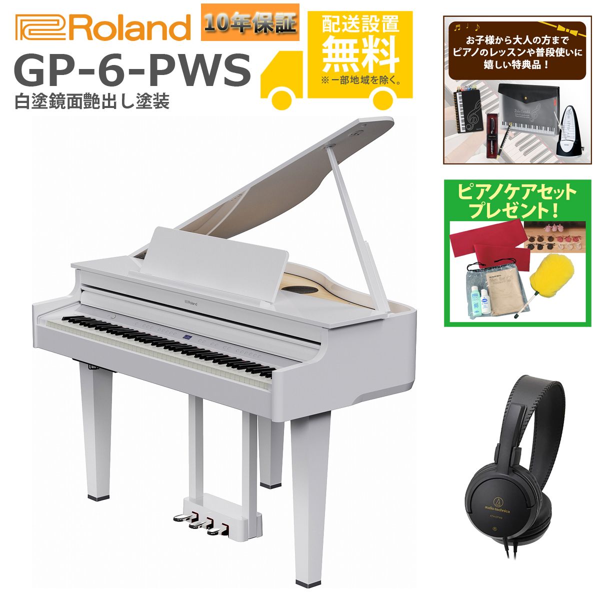 全国組立設置無料)Roland / GP-6-PWS 白塗鏡面艶出し塗装 (特典品