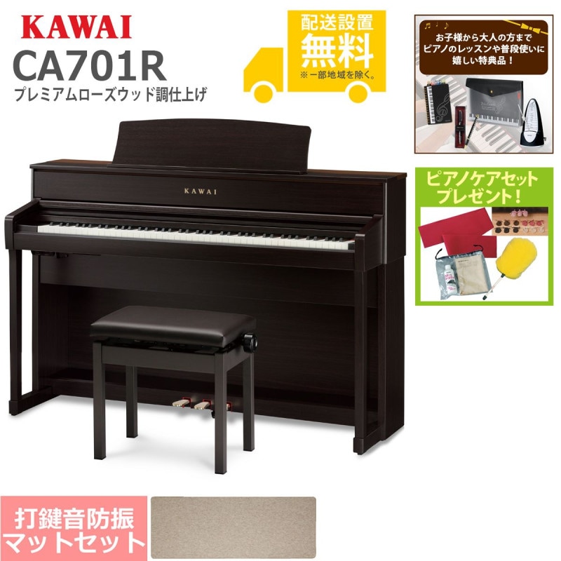 全国組立設置無料)KAWAI / CA701R プレミアムローズウッド調仕上げ