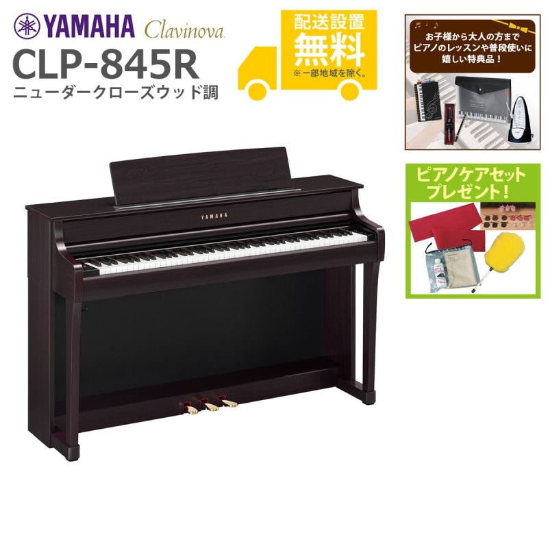 (全国組立設置無料)YAMAHA / CLP-845R ニューダークローズウッド調 (Clavinova) 電子ピアノ (特典品+ケアSETプレゼント)(代引不可)