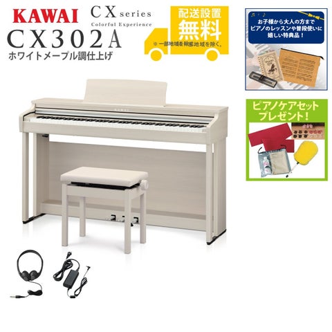 全国組立設置無料)KAWAI / CX302A ホワイトメープル調仕上げ (CX302 全国組立設置無料)KAWAI / CX302A ホワイトメープル調仕上げ (CX302