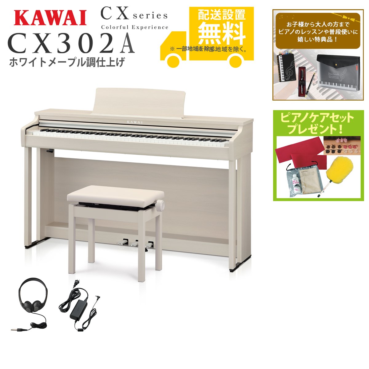 全国組立設置無料)KAWAI / CX302A ホワイトメープル調仕上げ (CX302