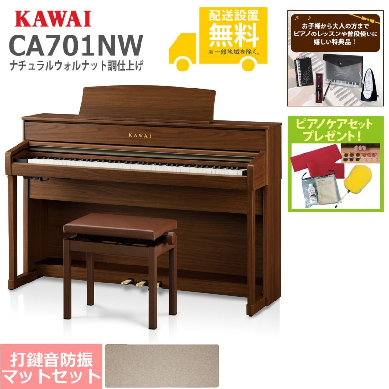 (全国組立設置無料)KAWAI / CA701NW ナチュラルウォルナット調仕上げ 電子ピアノ [防振ピアノマットセット](特典品+ケアSETプレゼント)(代引不可)