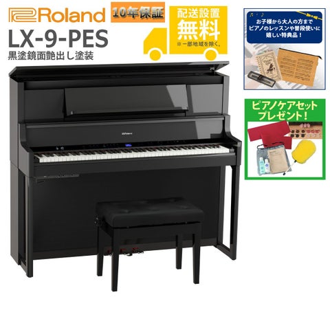 【全国組立設置無料】Roland / LX-9-PES 黒塗鏡面艶出し塗装(LX708) 電子ピアノ《特典品プレゼント》《ピアノケアセットプレゼント》【代引不可】《納期/9月以降》