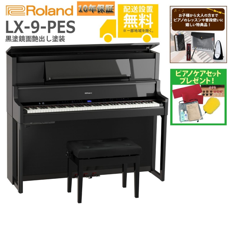 (全国組立設置無料)Roland / LX-9-PES 黒塗鏡面艶出し塗装 電子ピアノ(特典品+ケアSETプレゼント)(代引不可)