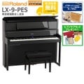 【全国組立設置無料】Roland / LX-9-PES 黒塗鏡面艶出し塗装(LX708) 電子ピアノ《特典品プレゼント》《ピアノケアセットプレゼント》【代引不可】《納期/9月以降》