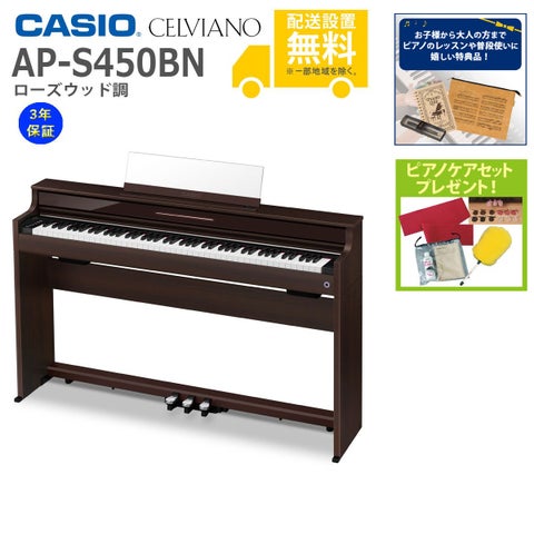 【全国組立設置無料】CASIO / AP-S450BN ローズウッド調 (CELVIANO) 電子ピアノ《特典品プレゼント》《ピアノケアセットプレゼント》【代引不可】《メーカー3年保証》