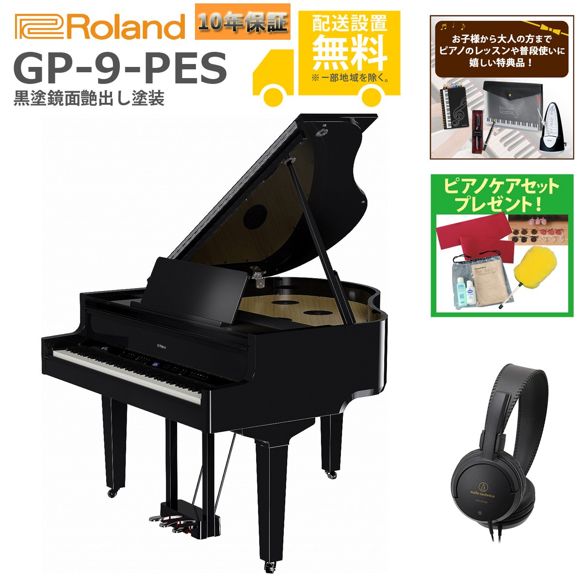 全国組立設置無料)Roland / GP-9-PES 黒塗鏡面艶出し塗装 (特典品