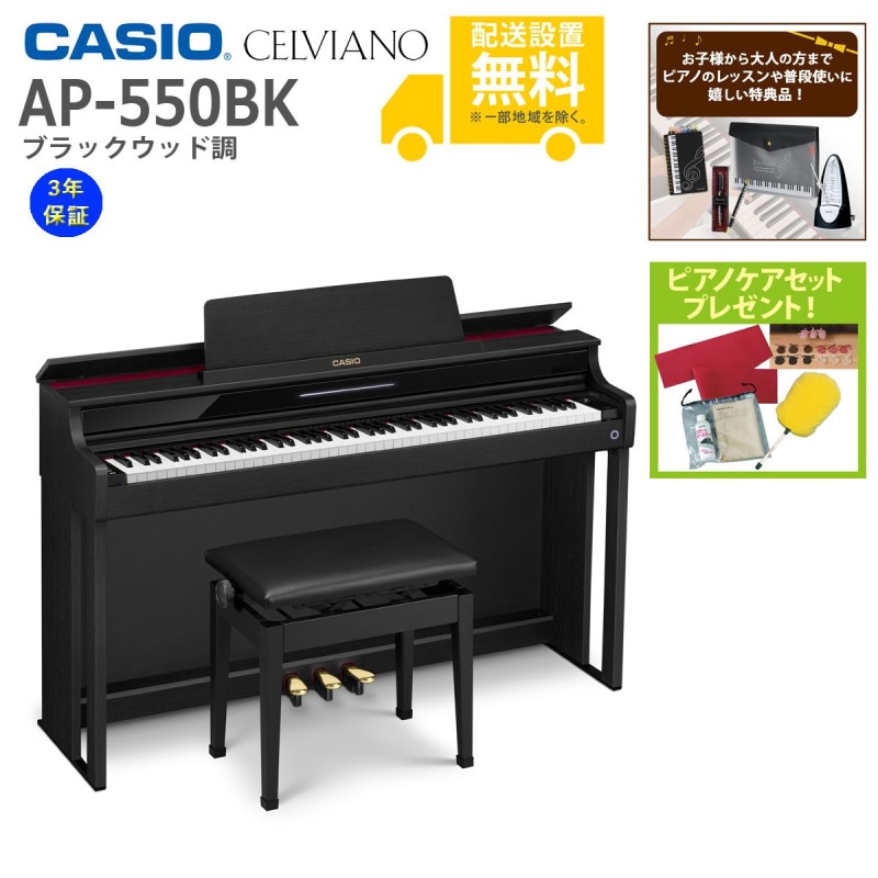 (全国組立設置無料)CASIO / AP-550BK ブラックウッド調 電子ピアノ(特典品+ケアSETプレゼント)(代引不可)(メーカー3年保証)