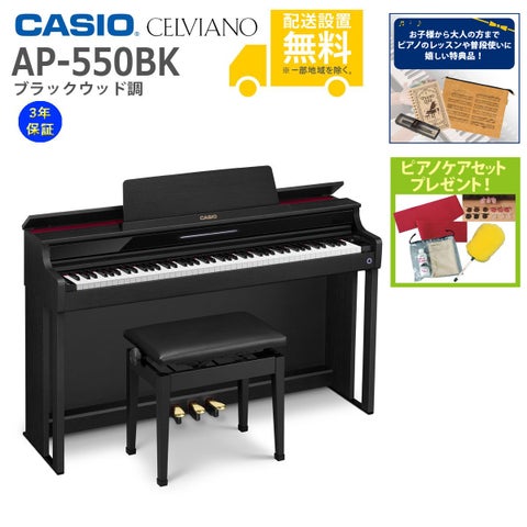 全国組立設置無料】CASIO / AP-550BK ブラックウッド調 (CELVIANO