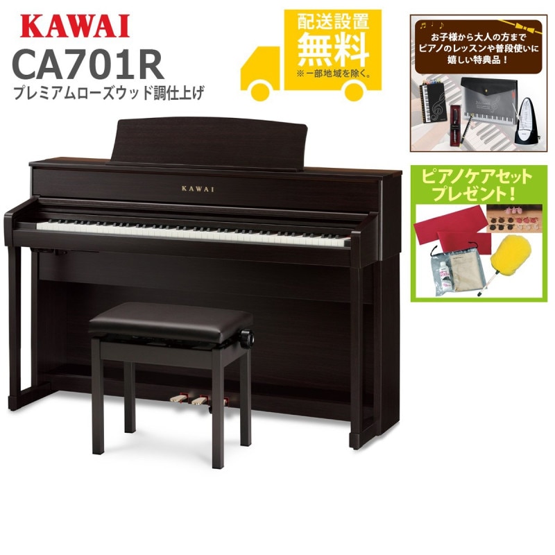 (全国組立設置無料)KAWAI / CA701R プレミアムローズウッド調仕上げ 電子ピアノ(特典品＆ピアノケアセットプレゼント：lessonset+set78332)(代引不可)