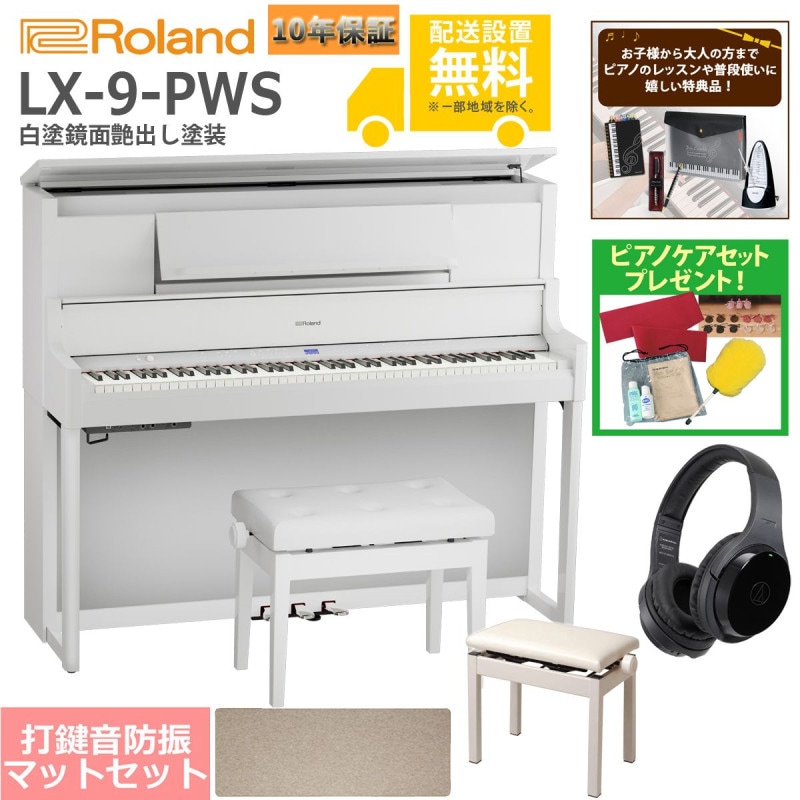 (全国組立設置無料)Roland / LX-9-PWS 白塗鏡面艶出し塗装 電子ピアノ [豪華！親子セット](特典品+ケアSETプレゼント)(代引不可)