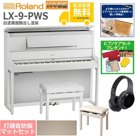 【全国組立設置無料】Roland / LX-9-PWS 白塗鏡面艶出し塗装(LX708) 電子ピアノ [豪華！親子セット]【特典品＆ピアノケアセットプレゼント】【代引不可】《納期/12月以降》