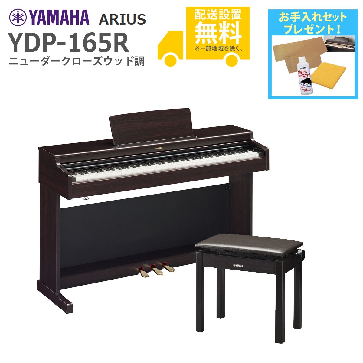全国組立設置無料)YAMAHA / ARIUS YDP-165R (ニューダークローズウッド