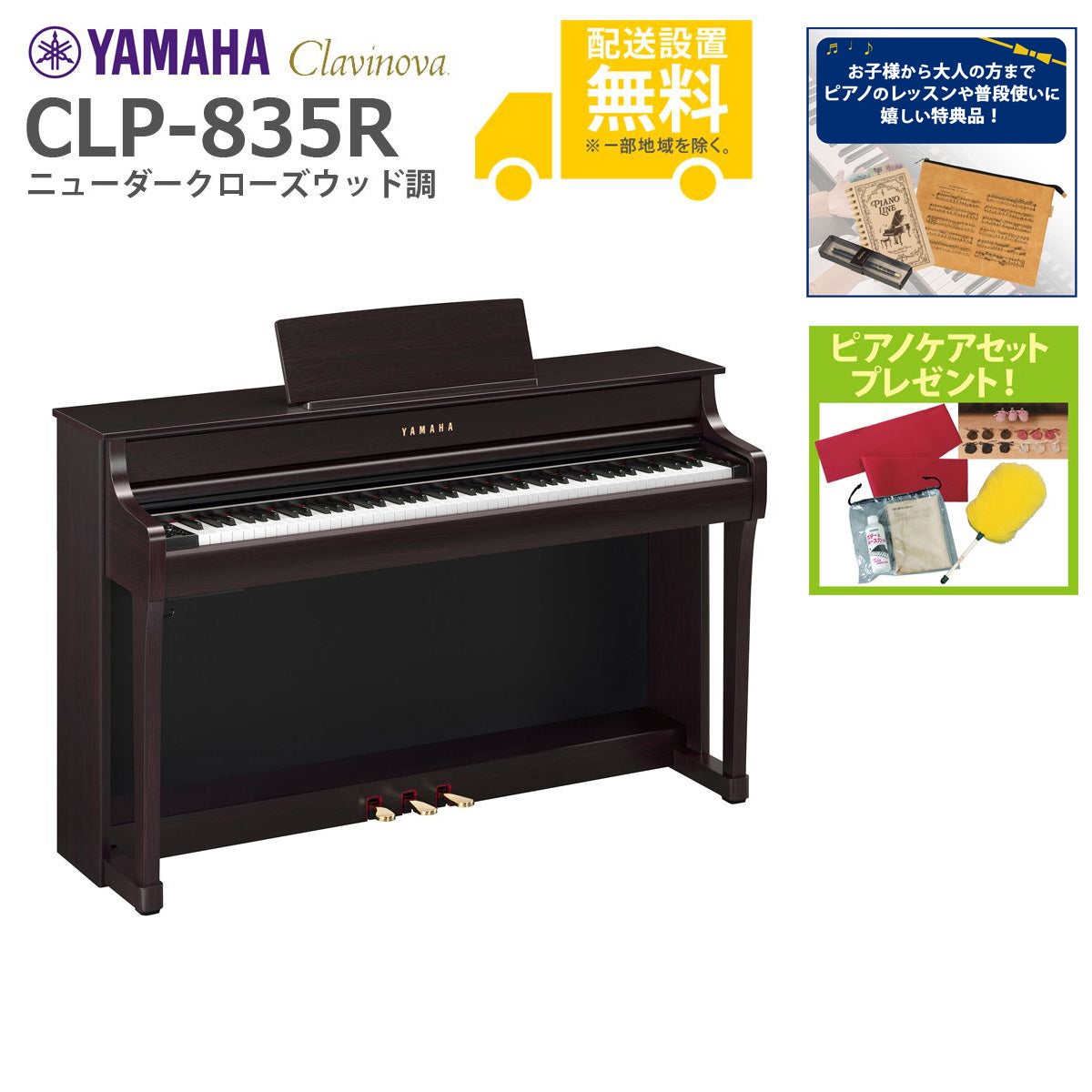 Yamaha Clavinova デジタルピアノライトウッド 全国組立設置無料】YAMAHA / CLP-835R ニューダークローズウッド調
