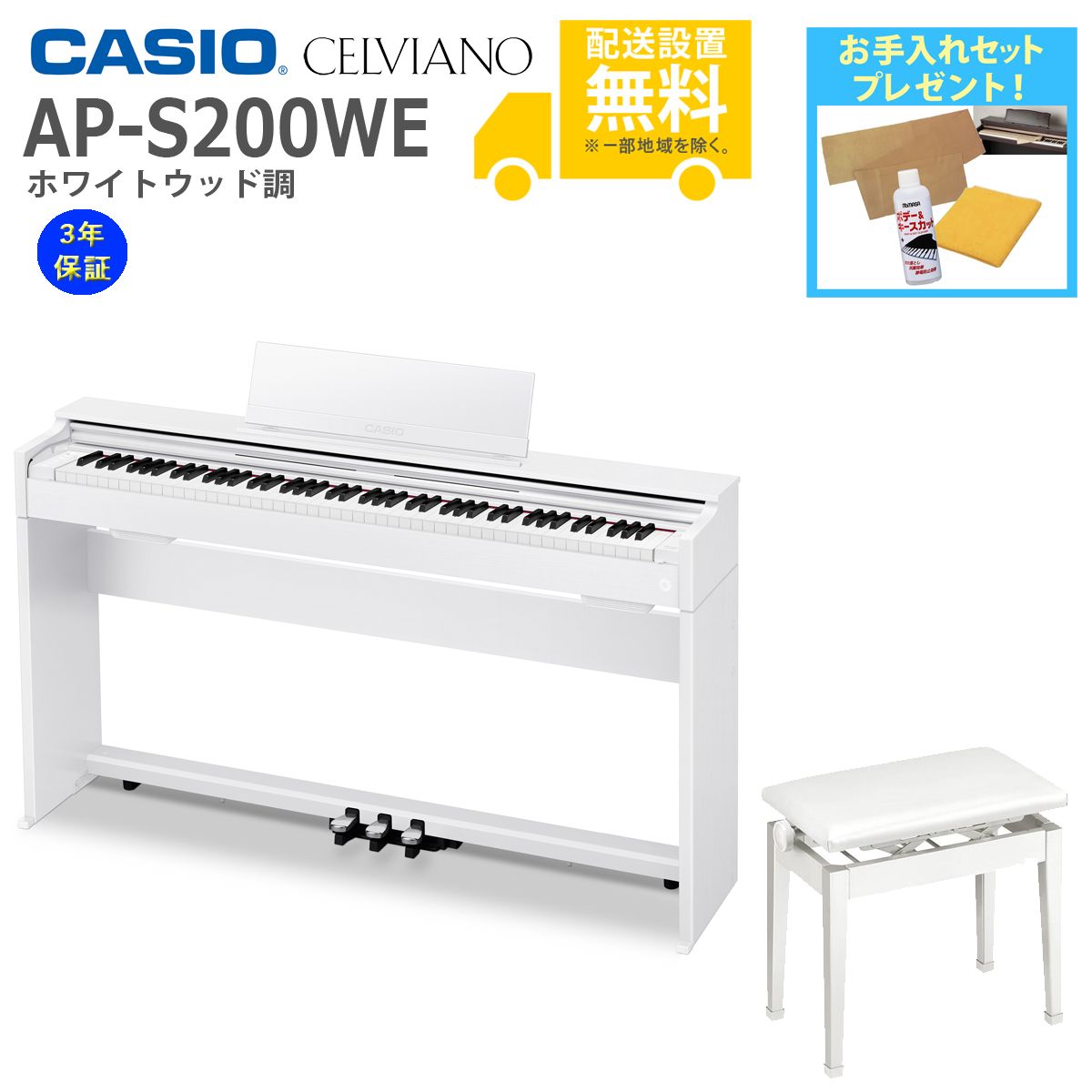 全国組立設置無料)CASIO / AP-S200WE ホワイトウッド調 電子ピアノ 