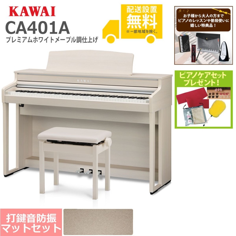 全国組立設置無料)KAWAI / CA401A プレミアムホワイトメープル調 電子