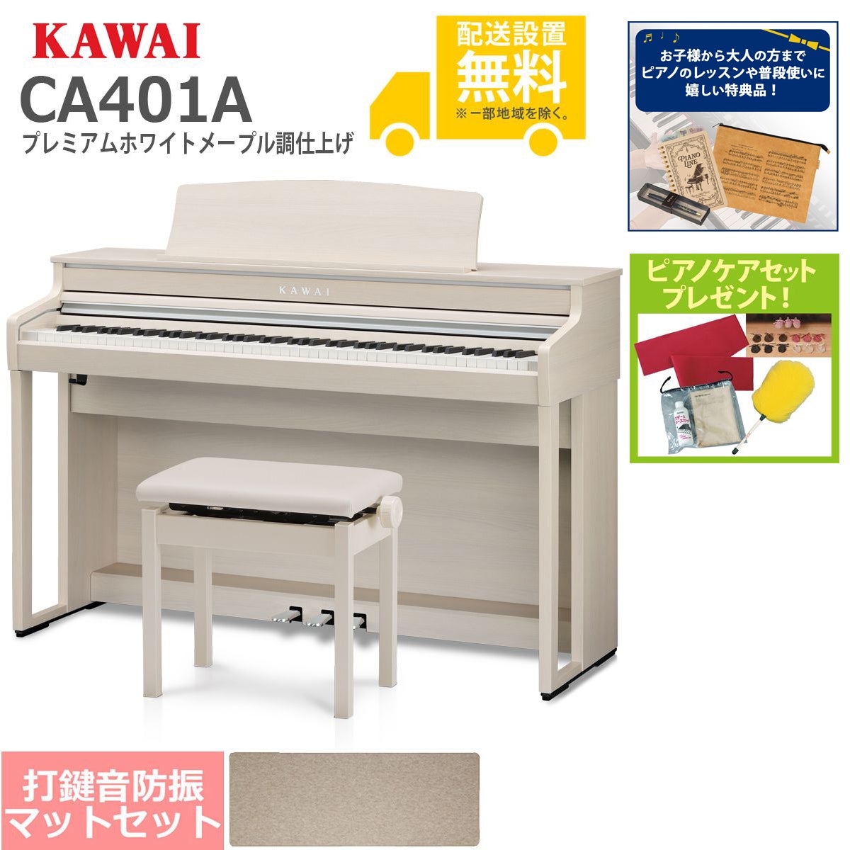 全国組立設置無料】KAWAI / CA401A プレミアムホワイトメープル調