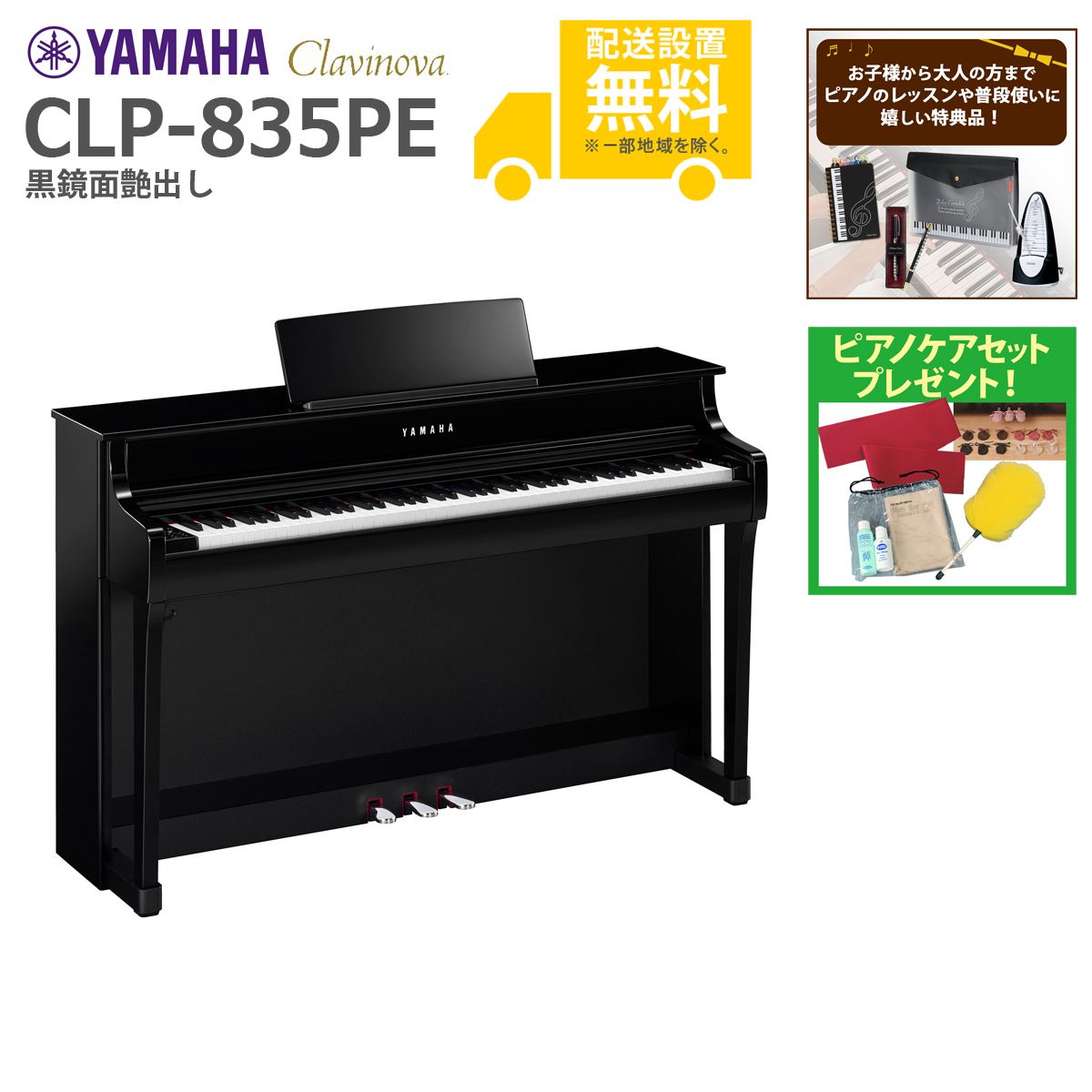 (全国組立設置無料)YAMAHA / CLP-835PE 黒鏡面艶出し (Clavinova) 電子ピアノ (特典品+ケアSETプレゼント)(代引不可)