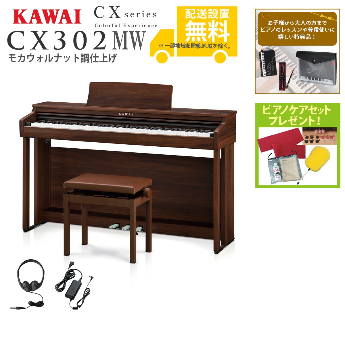 全国組立設置無料)KAWAI / CX302MW モカウォルナット調仕上げ (CX302