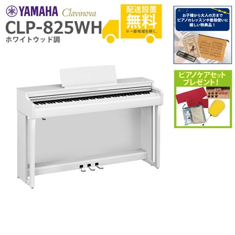 全国組立設置無料)YAMAHA / CLP-825WH ホワイトウッド調 (Clavinova