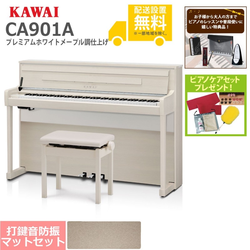 (全国組立設置無料)KAWAI / CA901A プレミアムホワイトメープル調仕上げ 電子ピアノ[防振ピアノマットセット](特典品＆ピアノケアセットプレゼント)(代引不可)