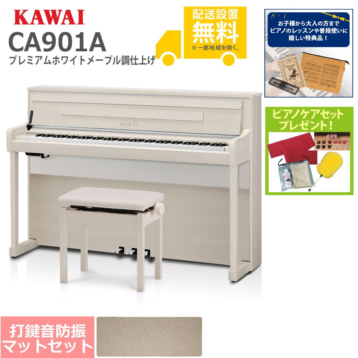 全国組立設置無料)KAWAI / CA901A プレミアムホワイトメープル調仕上げ