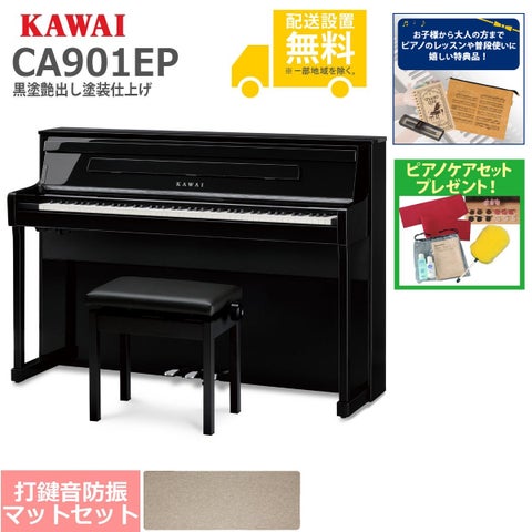 全国組立設置無料】KAWAI / CA901EP 黒塗艶出し塗装仕上げ (CA901