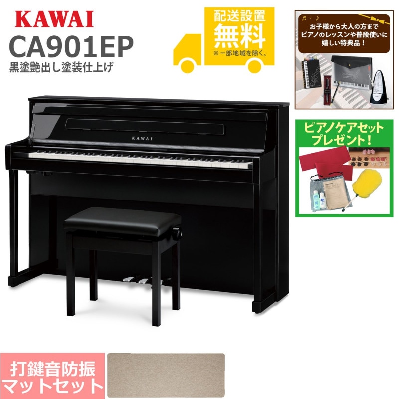 全国組立設置無料)KAWAI / CA901EP 黒塗艶出し塗装仕上げ 電子ピアノ