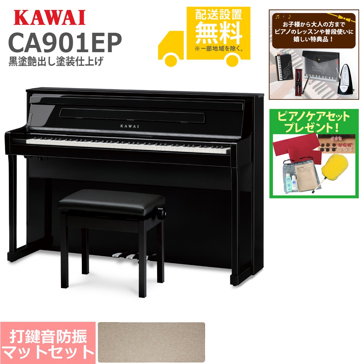 全国組立設置無料)KAWAI / CA901EP 黒塗艶出し塗装仕上げ 電子ピアノ